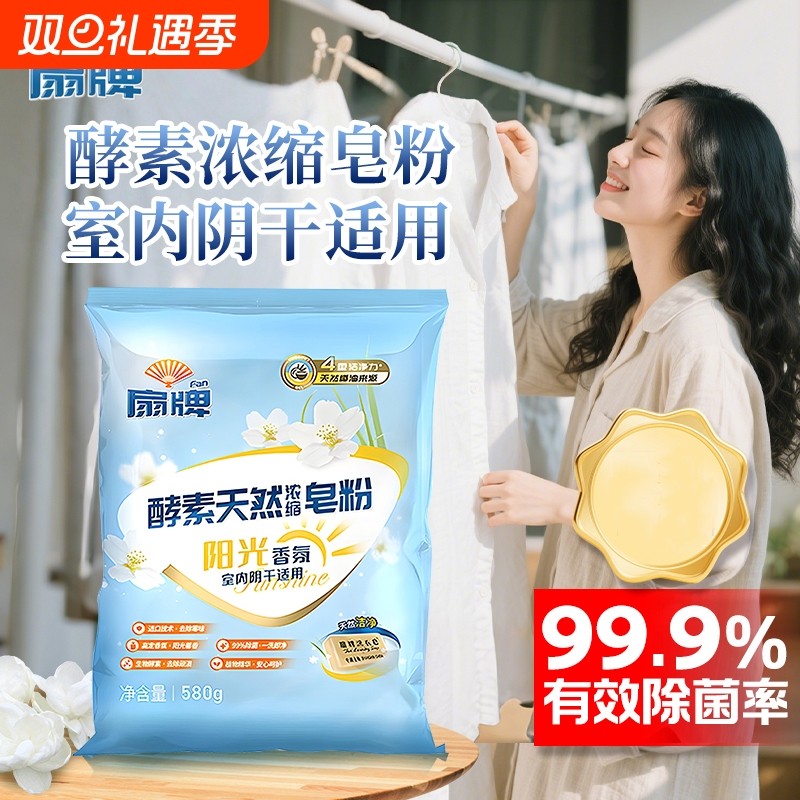 扇牌天然酵素浓缩皂粉580g无磷皂粉洗衣粉 阳光香氛 室内阴干适