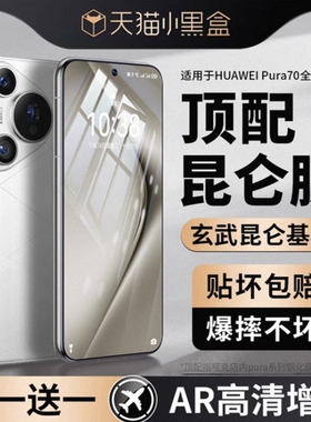 【2025玄武昆仑无纹膜】哑克适用华为pura80钢化膜新款pura80/70pro手机膜p80系列pura70/80ultra防窥+保护贴