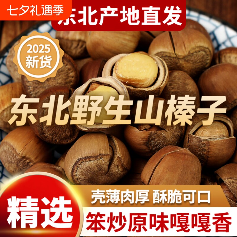东北野生大榛子新货铁岭特产原味无添加榛子坚果孕妇零食2025新鲜