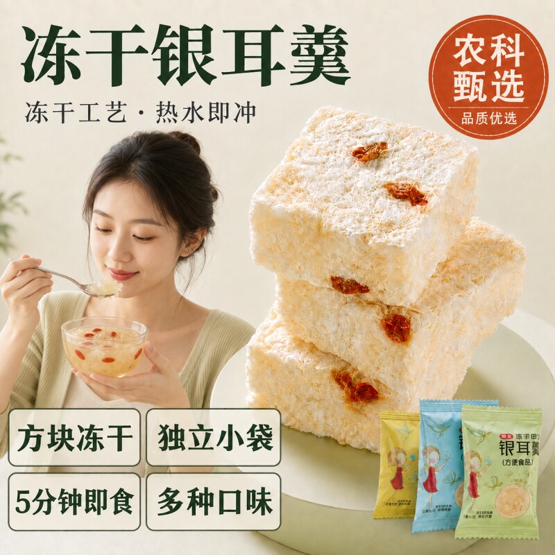 农科院冻干银耳羹冲泡即食多包口味干货百合红枣莲子银耳汤速食图片
