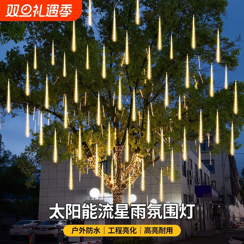 太阳能流星雨七彩灯室外庭院挂树灯花园布置户外防水家用景观串灯