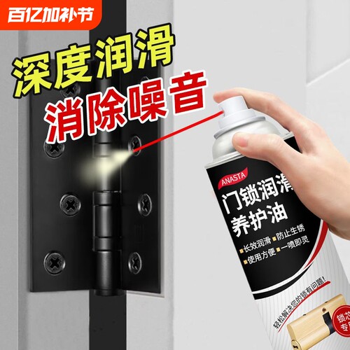 防门响润滑油门轴合页门锁具锁芯专用润滑剂家防盗门窗异响除锈剂 - 封面
