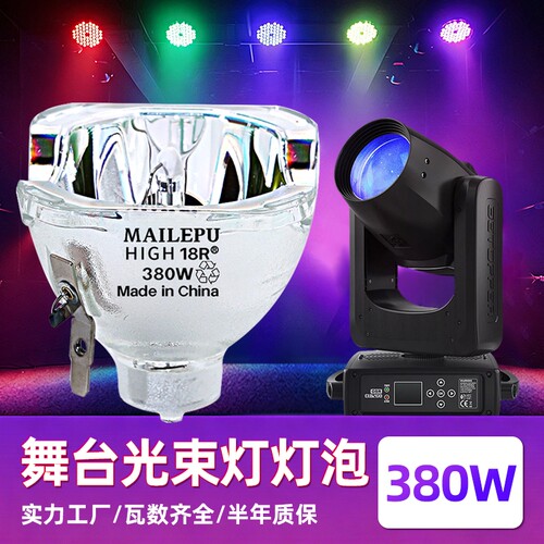 旗舰版高亮舞台光束灯灯泡配件