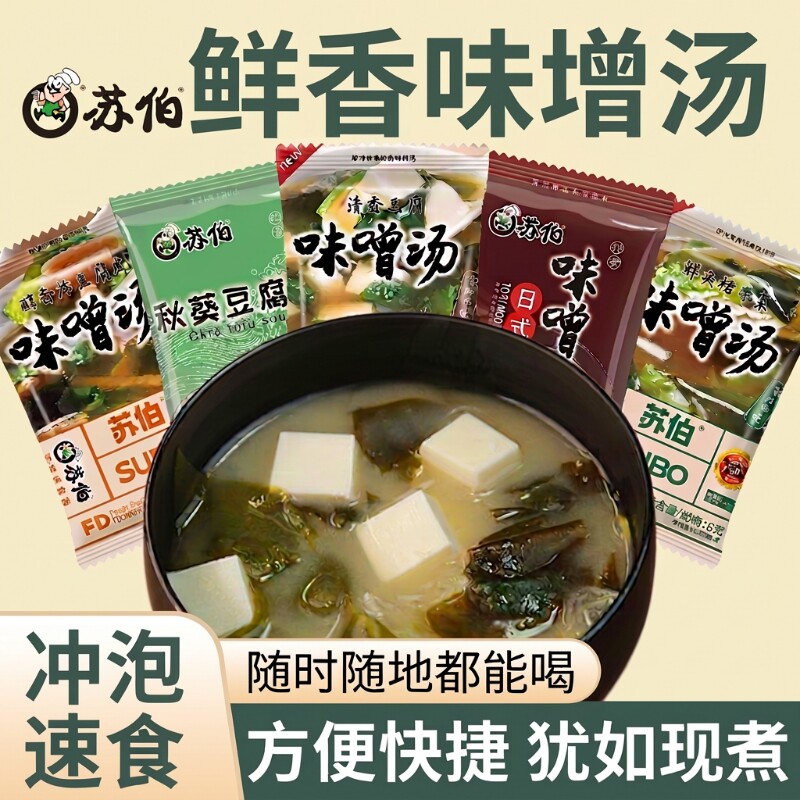 苏伯日式味增汤冲泡8g小包装早餐代餐裙带菜豆腐汤速食汤秋葵冻干