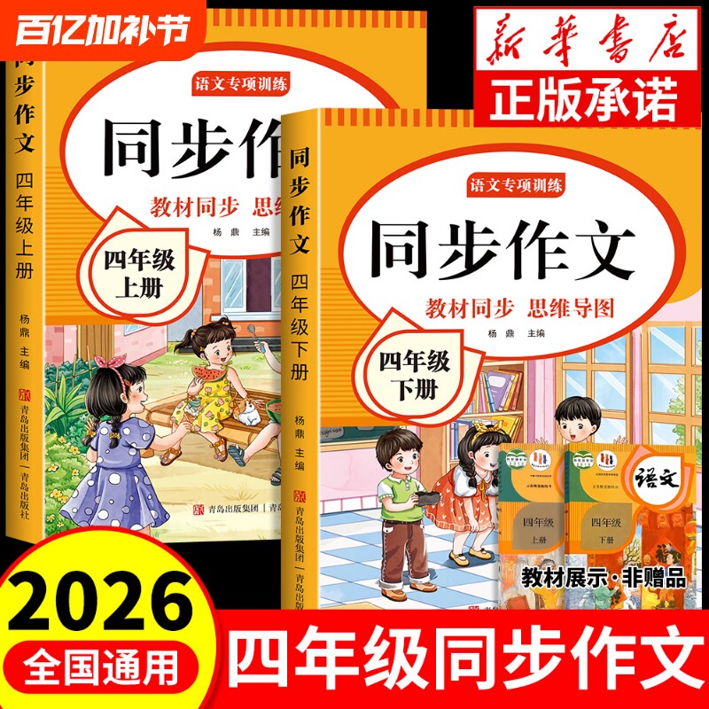 2026新版四年级同步作文上下册小学生4年级作文书大全人教版小学优秀满分作文思维导图语文素材范文阅读理解训练专项练字课本公式