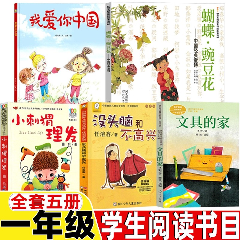 我爱你中国何文楠著类小刺猬理发鲁兵著快乐读书吧一年级下册类蝴蝶豌豆花编画没头脑和不高兴文具的家注音版阅读必读课外书目书籍