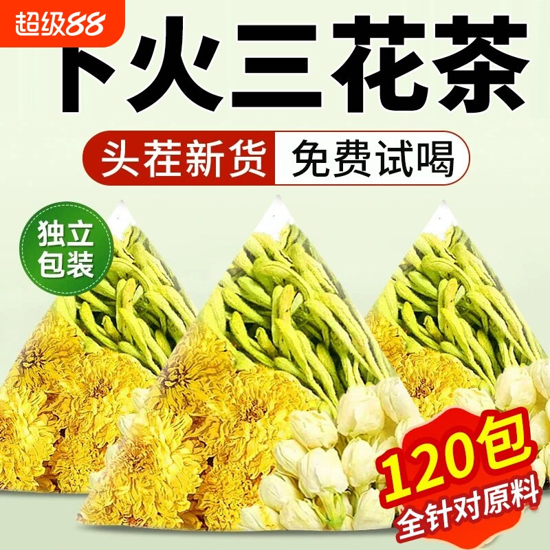 金银花菊花茶去清热火解的三花凉茶养肝茶中药材正品茉莉花冲泡