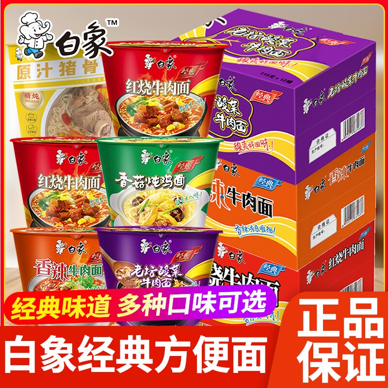 白象经典桶装方便面泡面夜宵速食品红烧香辣酸菜牛肉宿舍整箱香菇