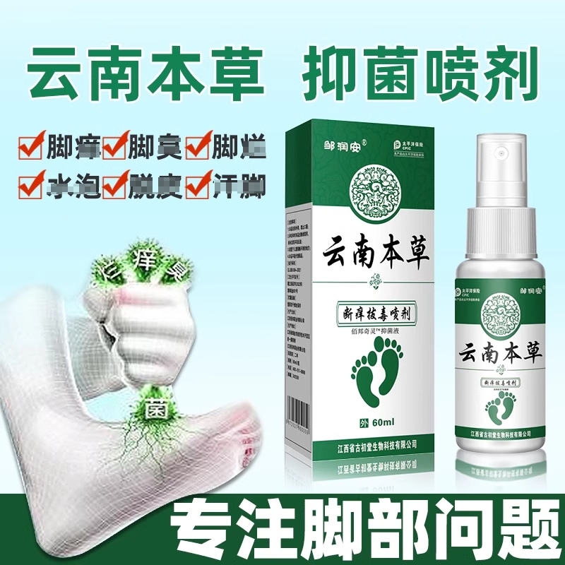 云南本草脚気喷雾止痒脱皮杀菌脚臭膏水泡烂脚丫真菌感染专用喷剂