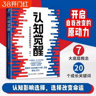 认知觉醒正版开启自我改变的原动力周岭深度思维刻意练习养成自律经管励志书反本能卫蓝情绪心理学管理书籍驱动