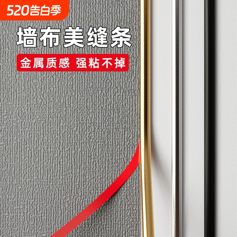 墙布美缝条防水自粘卧室背景墙装饰条墙纸自粘金属边框收边条腰线