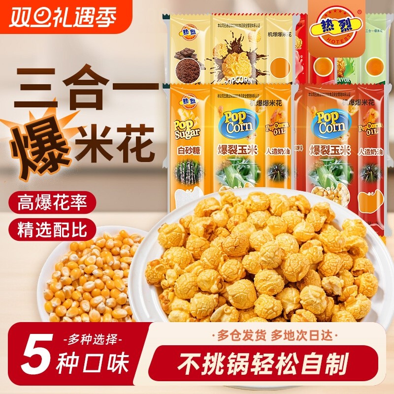 三合一爆米花球形奶油焦糖自制老式电影院自己爆原材料专用玉米粒