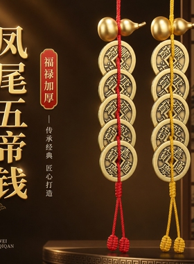 五帝钱门对门挂件铜葫芦红黄绳压门槛加厚铜钱真品入户门客厅摆件