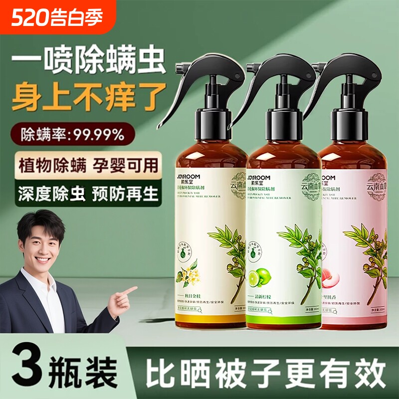 云南本草除螨喷雾家用床上免洗青花椒去螨虫杀螨虫喷雾剂除螨神器