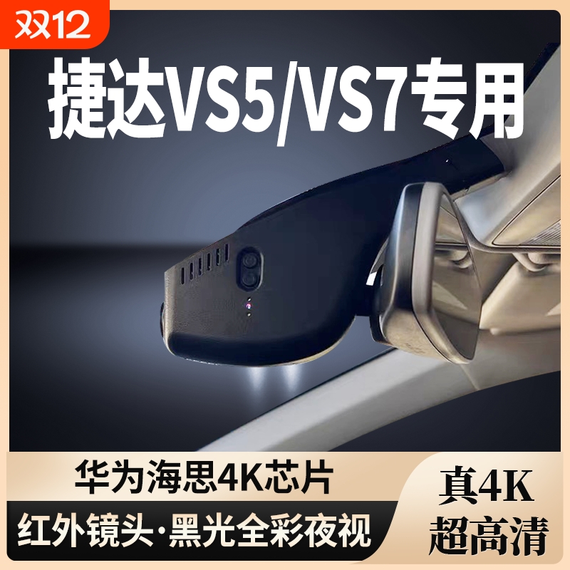 大众捷达VS5/VS7专用行车记录仪