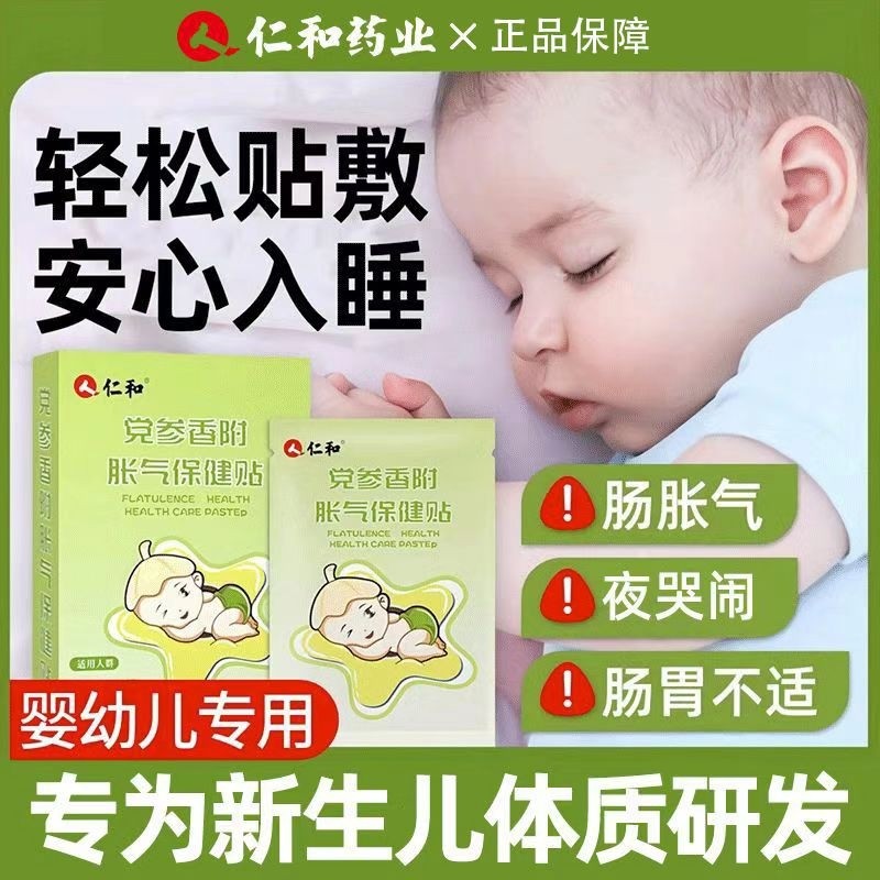 仁和新生婴儿胀气贴宝宝防气党参香附宝宝排二月闹神器肚脐足贴