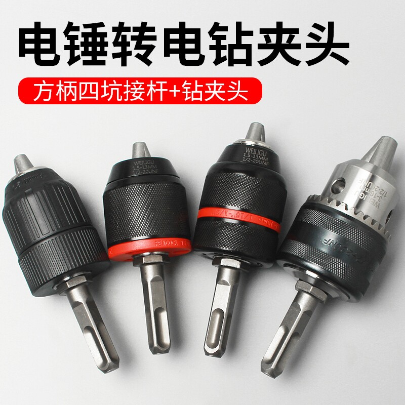 冲击钻转接头钻头夹电锤转换手电钻接头多功能自锁电动钻夹头方柄
