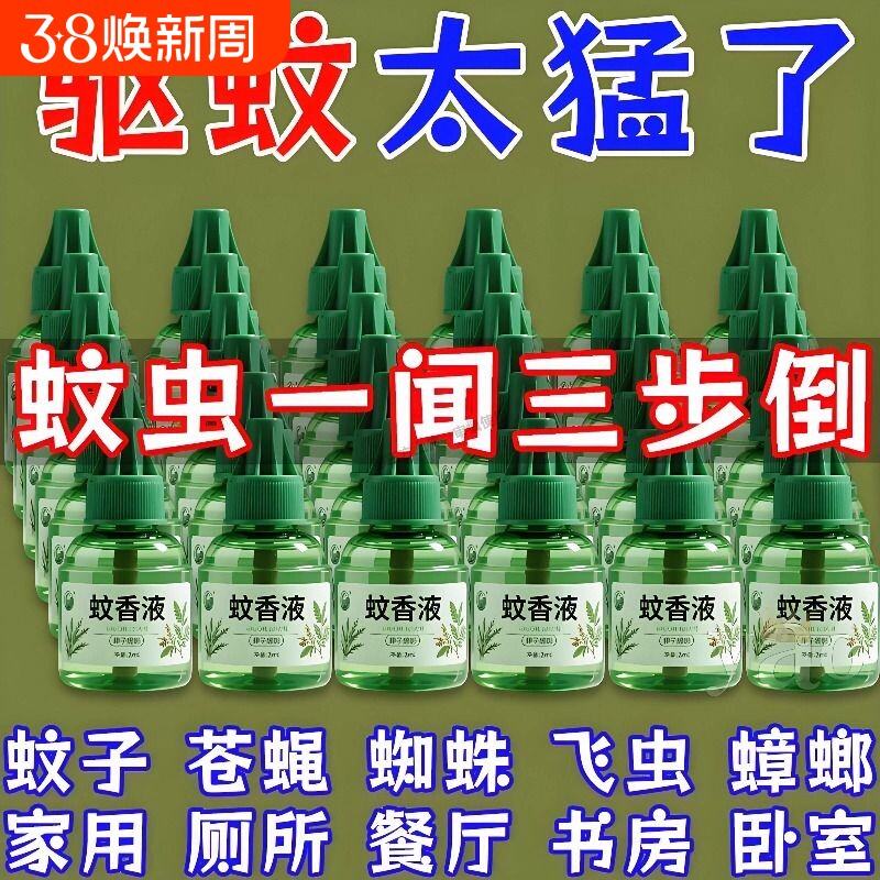 电热蚊香液家用插电式补充液无味婴儿孕妇用灭防驱蚊水神器非无毒