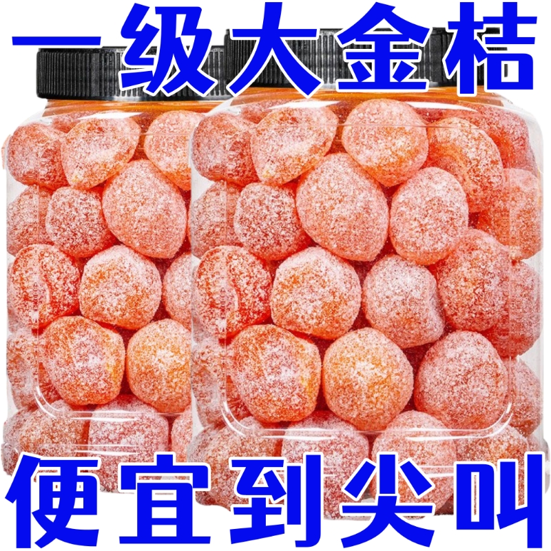 便宜】冰糖金桔干甘草金桔正宗天山雪桔罐装金橘子干蜜饯果脯零食