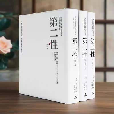 【现货】台版《第二性 唯一法文直译经典中文全译本三册精装限量典藏版》剧本游记论述传记日记文学小说书籍