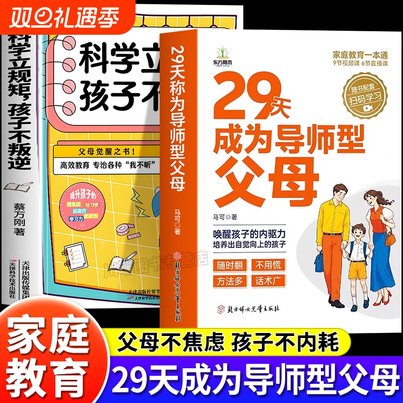29天成为导师型父母拒绝控制做不强势妈妈内驱力教育科学立规矩培养孩子自驱力自我牺牲式中国孩子不叛逆家庭育儿书籍效应成长老师