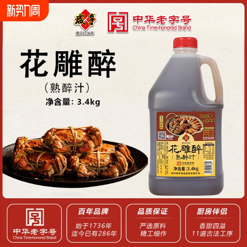 咸亨花雕熟醉汁3L熟醉大闸蟹卤汁冰镇小龙虾调味汁老字号海鲜