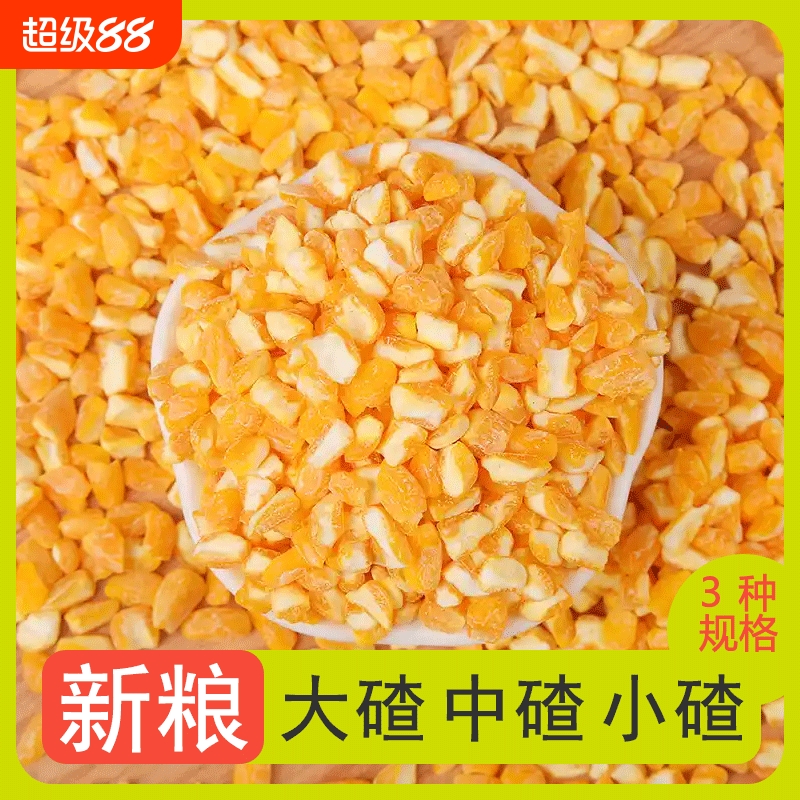 东北笨大碴子玉米碴子粥农家自产新鲜五谷杂粮煮粥特细中粗优质