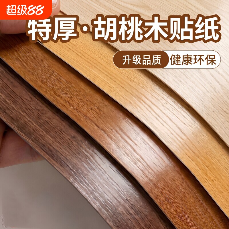 胡桃木纹家具翻新|超2000次加购图片