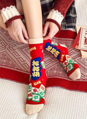 2026马年红色袜子男女同款本命年麻将把把胡属马纯棉打牌逢赌必赢