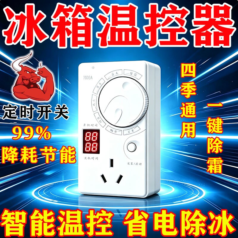 家用智能数显全自动冰箱温控器图片