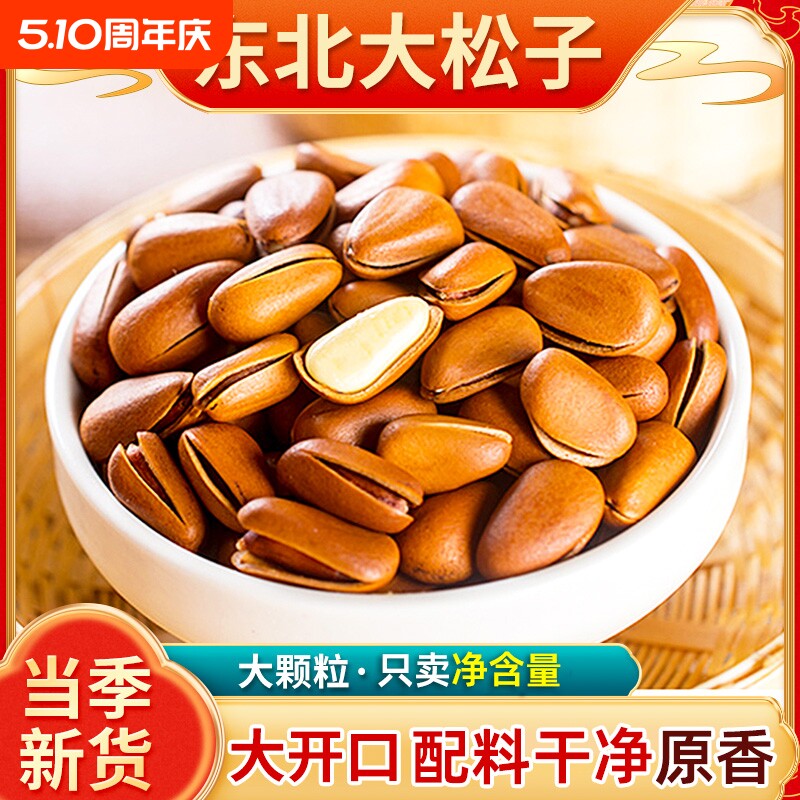松子特大东北新货原味开口手剥大颗粒袋装坚果干果红松子年货节