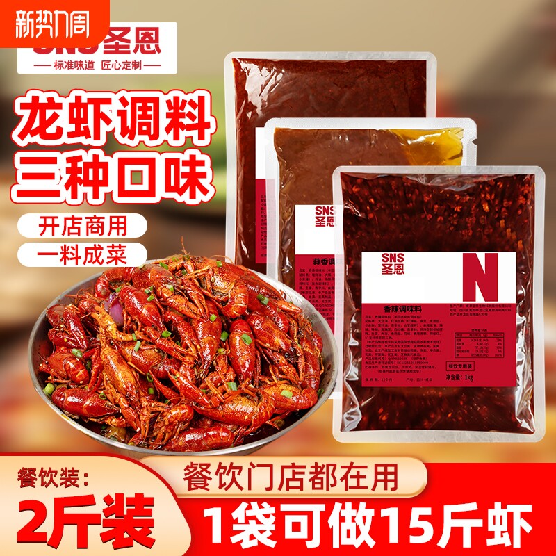圣恩麻辣小龙虾调料商用调味料盱眙香辣蒜蓉龙虾料包炒花甲酱料包