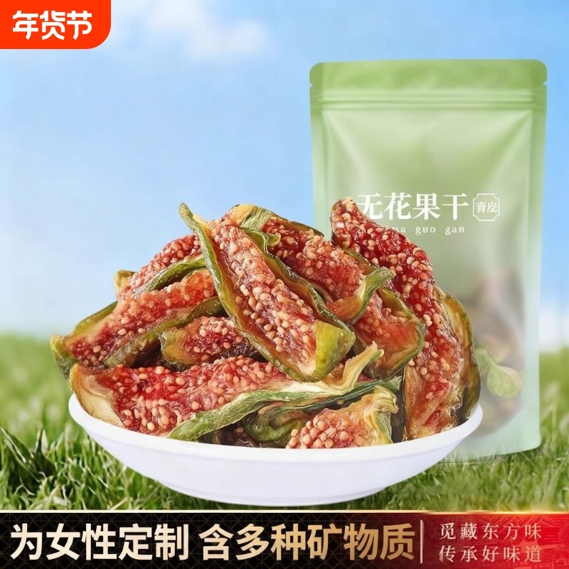 无花果干青皮新货营养零食正宗优质即食新鲜孕妇威海特产旗舰店