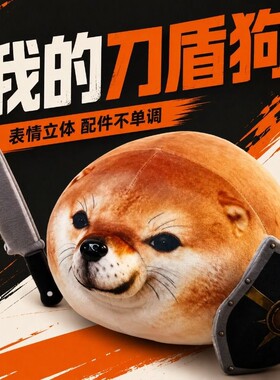 我的刀盾狗玩偶毛绒玩具