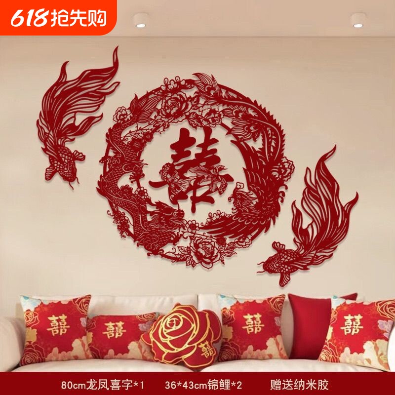 中式订婚新娘喜字婚房布置专用结婚拍照装饰道具龙凤剪纸用品锦鲤