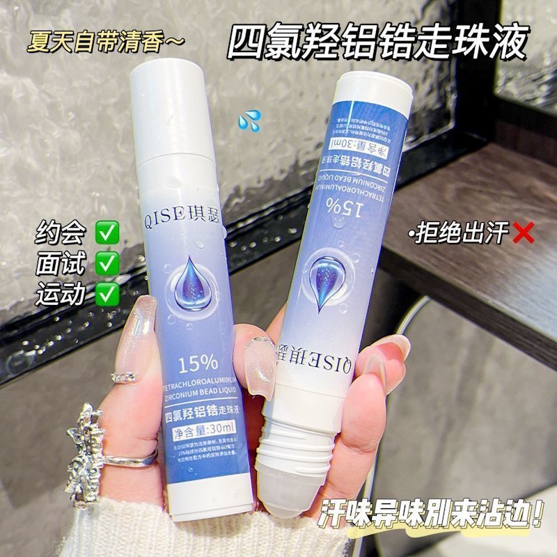四氯羟铝锆止汗露走珠去汗味香体防腋臭神器去腋下异味留香滚珠