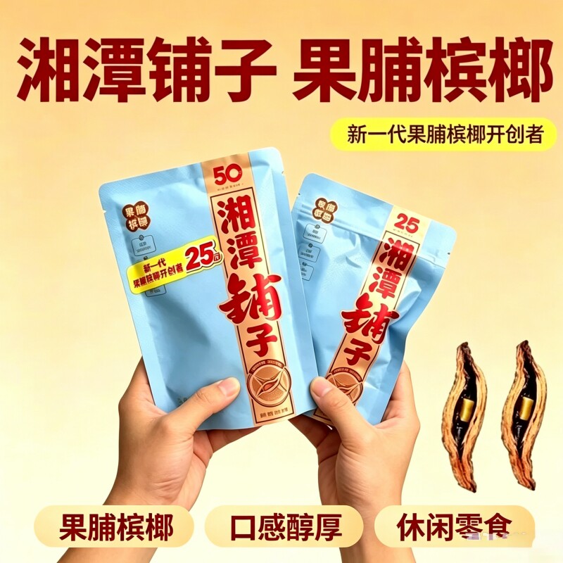 伍子醉湘潭铺子50元新品果脯17粒一包内袋裸包无奖湘潭特产