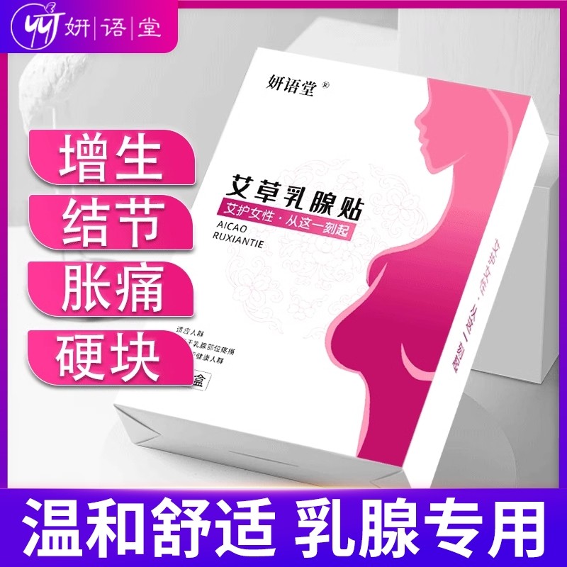 艾草乳腺贴疏通散结贴硬块乳腺增生囊肿乳房胀痛专用膏贴,医疗器械,膏药贴（器械）,淘宝优惠券,粉丝福利购,淘宝优惠卷