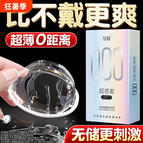 悠魅避孕套超薄正品旗舰店持久安全套男用001裸入玻尿酸无储bytt