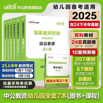中公教资幼儿园2025上半年幼儿园教师资格考试幼儿教师证资格教材保教知识与能力幼师证考试资料综合素质真题试卷幼师资格证书2024
