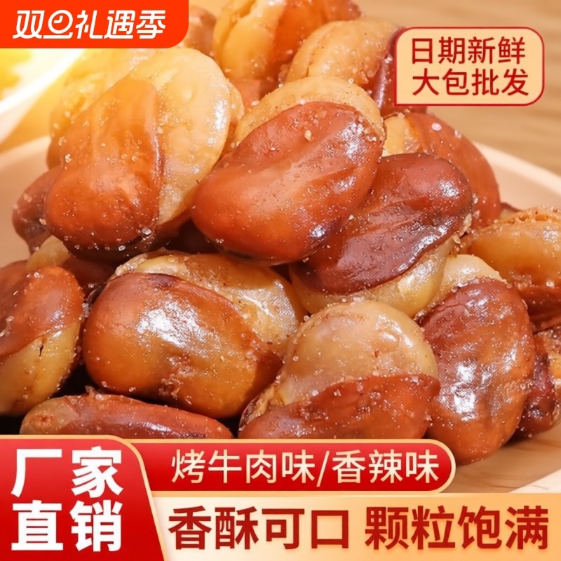 香酥蚕豆兰花豆香辣味牛肉味下酒菜休闲零食批发袋装500g商用酥脆