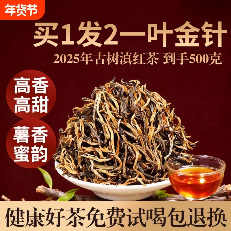 买一送一新益号一叶大金针正宗2025年云南古树滇红春茶功夫红茶叶,茶,滇红,淘宝优惠券,粉丝福利购,淘宝优惠卷