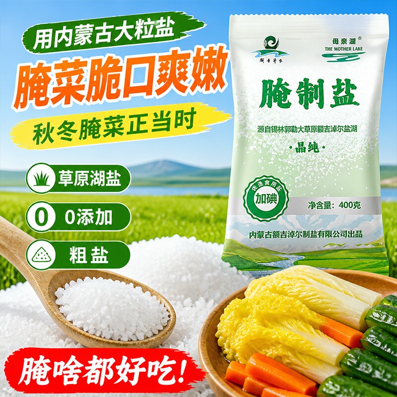 食盐食用盐盐焗腌制粗盐400g加碘内蒙古草原天然湖盐家用腌菜食用图片