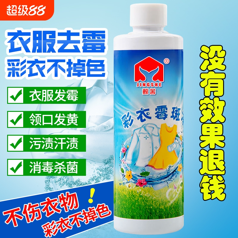 彩色衣服霉斑宝宝衣服除霉剂