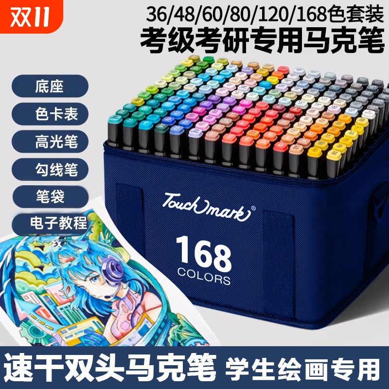 Touchmark双头马克笔油性168色学生美术专用可加墨水水彩笔记号画笔彩笔大容量文具套装收纳专业景观防水