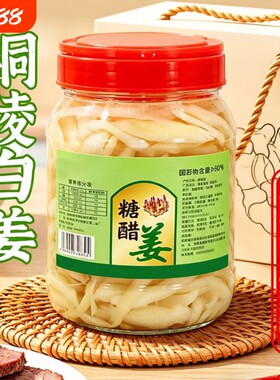 铜陵白姜生姜醋泡姜安徽特产糖醋姜酱汁姜泡菜脆嫩香甜新鲜姜片