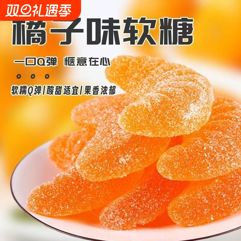 桔子味软糖橘子糖结婚喜糖年货糖果休闲零食小吃食品批发玉米夹心