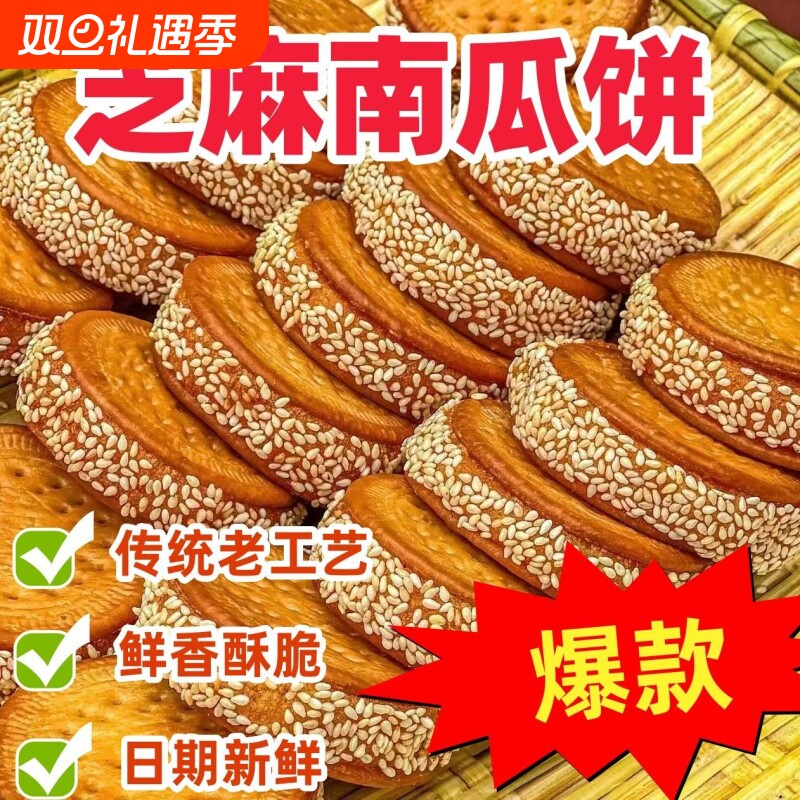 老式芝麻南瓜饼传统特产手工糕点心休闲零食早餐追剧下午茶小吃