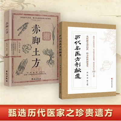 【正版速发】历代名医方剂献遗 甄选方剂大全医家之珍贵遗方142个方剂辨证分型方解透彻对症精准古籍的传世良方写给今人的指南J