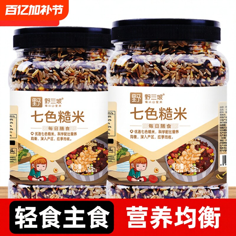 野三坡七色糙米低脂粗粮大米黑米主食饭新五色五谷杂粮三色罐装